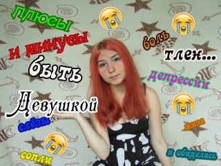 ТРОГАТЬ ГРУДЬ?! + и - быть ДЕВУШКОЙ !КОНКУРС!