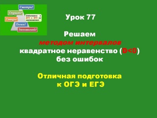 Урок 77 Метод интервалов 4 . Дискриминант меньше 0
