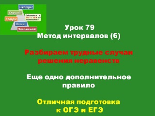 Урок 78 Метод интервалов (6) Разбираем трудные случаи решения неравенств