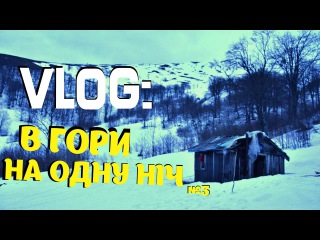 VLOG: В ГОРИ НА ОДНУ НІЧ №3 (Ч.1)