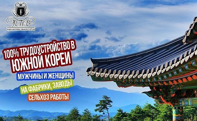 Афиша Владивосток Работа в Ю. Корее ! ЗП 100 в день (СТРОЙКА)
