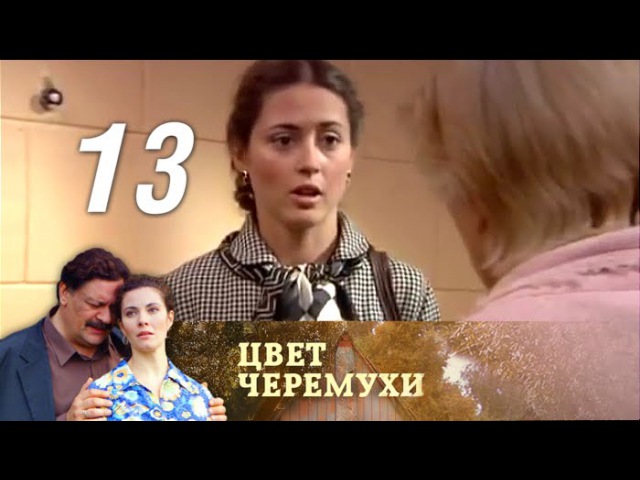 Цвет черемухи. Серия 13 (2012)