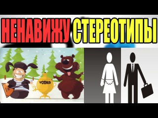 ПОРА УБРАТЬ СТЕРЕОТИПЫ (Стереотипное и шаблонное мышление людей)