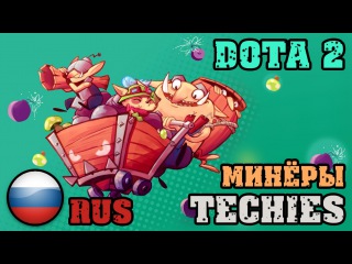 (OLD) ST Voice \ Озвучка \ Techies (Минёры) \ Dota 2 (Дота 2) (RUS)