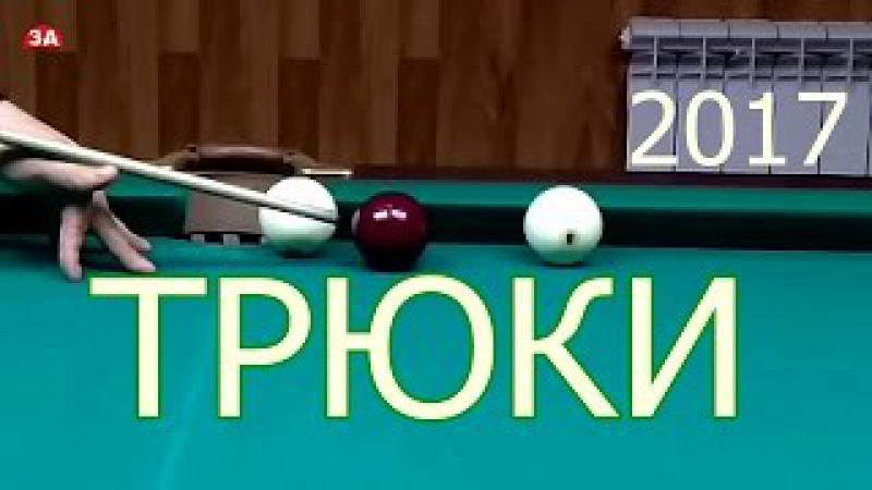 ТРЮКИ русскийбильярд