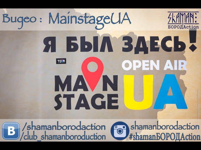 MainstageUA ShamanБОРОДАction