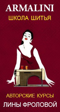 Бесплатно школа шитья армалини Бесплатно школа шитья армалини