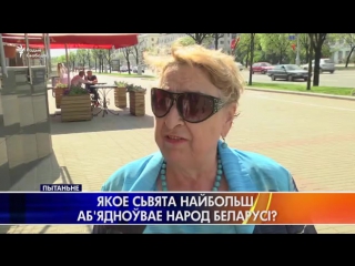 «Дзень Незалежнасьцi i Перамогi», — беларусы пра сьвята, якое аб'ядноўвае нацыю