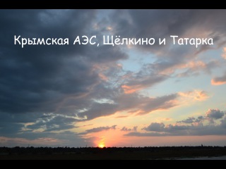 Щёлкино (Крым) и Крымская АЭС. Автобус из Симферополя и Татарская бухта