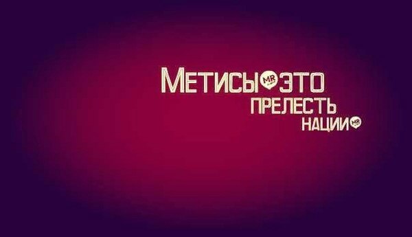 Вечер, картинки с надписью я метис