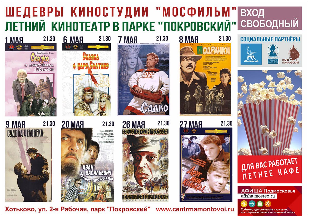 Летний кинотеатр под откорытым небом в парке Покровский. Репертуар Летний кинотеатр под откорытым небом в парке Покровский. Репертуар