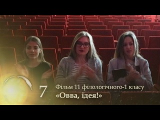«Промінь-2017», 1 місце: фільм 11 філологічного-1 класу «Овва, ідея!»