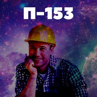 П-253 ЮУрГУ | Челябинская обл.