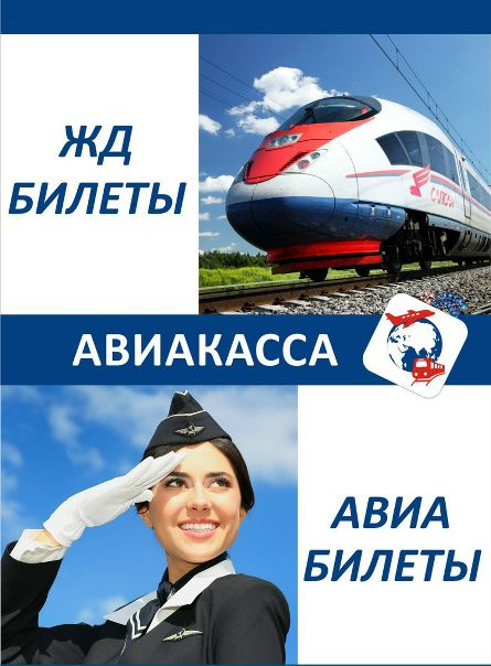 Собираетесь в путешествие и не знаете где выгодней приобрести авиа или ж/д билеты 