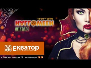 ТРЦ Екватор м.Рівне Хеловін 2016