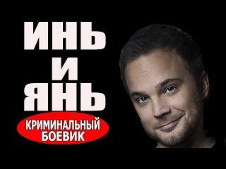 Инь и Янь (2016), русские боевики, фильмы про криминал 2016