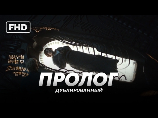 DUB | Пролог: «Чужой: Завет & Прометей / Alien: Covenant & Prometheus» 2017