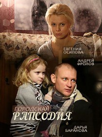 Городская рапсодия (Сериал 2016) Городская рапсодия (Сериал 2016)