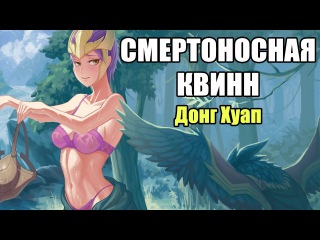 Донг Хуап - гайд на Квинн (7.4)