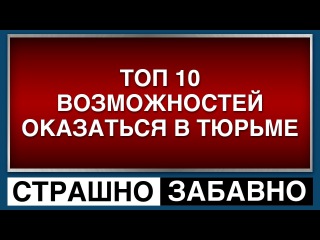 ТОП 10 возможностей оказаться в Тюрьме. Страшно-Забавно #5