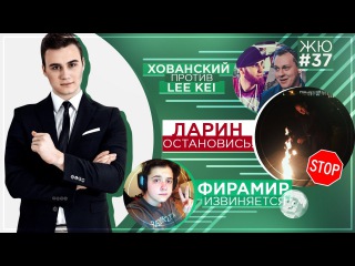 ЖЮ#37 / Хованский оскорбил LeeKei, Ларин ХВАТИТ, Соколовский и Фирамир страдают
