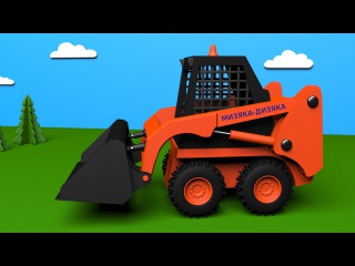 Trucks for children kids toddlers. Construction game: skid loader. Educational cartoon