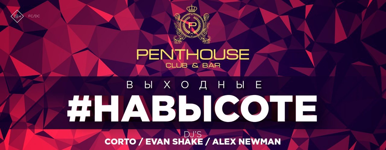 Афиша Калуга 02-03 ДЕКАБРЯ / Выходные НАВЫСОТЕ / PENTHOUSE