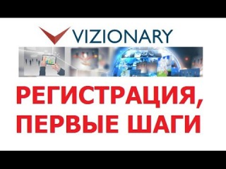 Vizionary.ru - Регистрация в компании и первые шаги всего за 10 минут | Роман Ляхов