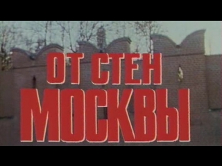 Стратегия Победы (Фильм 03. От стен Москвы) / 1984 / ТО «ЭКРАН»