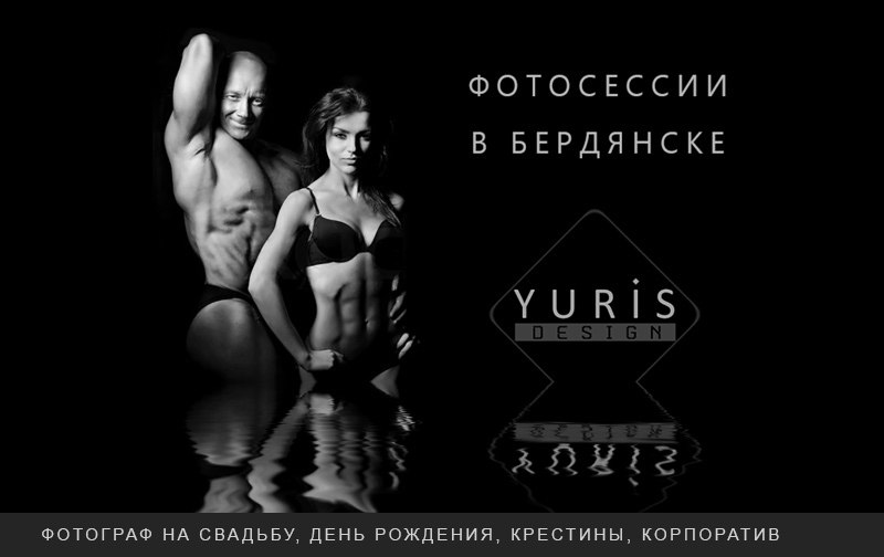 фотограф Бердянск, фотосессии, фотограф на свадьбу