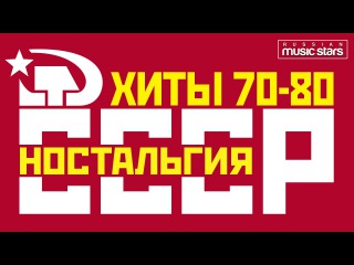 Ностальгия СССР ☭ Хиты 70-80х / Nostalgia for the USSR Hits 70-80