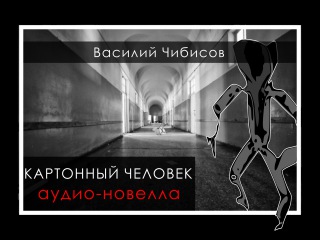 Чибисов. Картонный человек