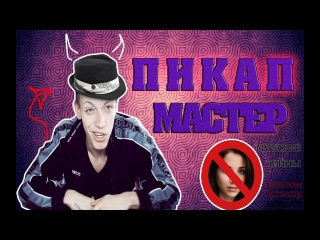 КУРСЫ АЛЬФА САМЦА / МАСТЕР ПИКАПА / ЗАХВАТ ТЕЛОЧЕК / МУЖСКИЕ ТАЙНЫ / ДЕВУШКАМ ПРОСМОТР ЗАПРЕЩЕН