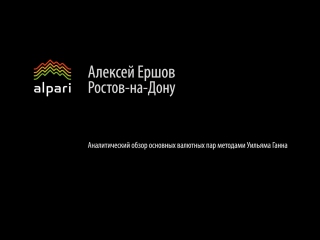 Аналитический обзор основных валютных пар по методам Уильяма Ганна 16.01.2017