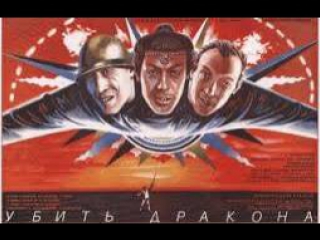 7-9 Сбит ли прицел на огнемёте дракона (“Поцелуй дракона”, “Убить дракона”) Меняйлов