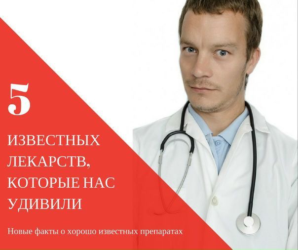 5 известных лекарств, которые нас удивили: новые факты о хорошо известных препаратах 5 известных лекарств, которые нас удивили: новые факты о хорошо известных препаратах
