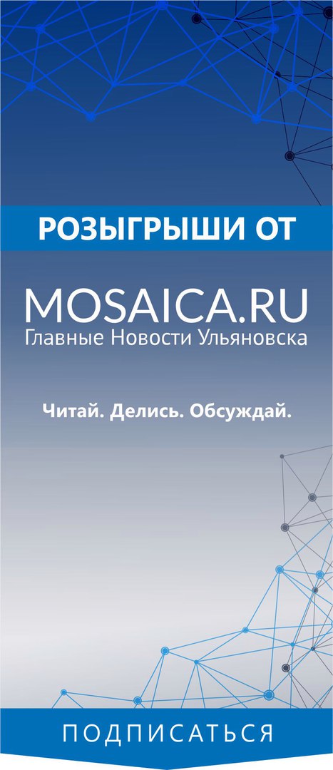 Афиша Ульяновск Розыгрыши от MOSAICA.RU