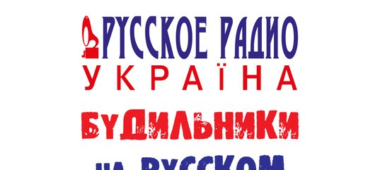 Киев русское радио