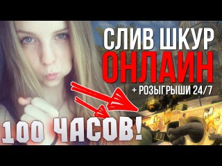 РАЗДЕВАЕМ ШКУР ЗА СКИНЫ В КСГО! ГОЛЫЕ ДЕВУШКИ В CS:GO!
