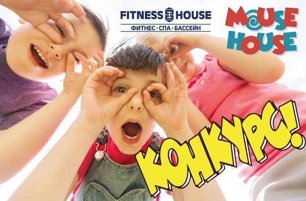  Розыгрыш от Фитнес Хаус и Mouse House! 