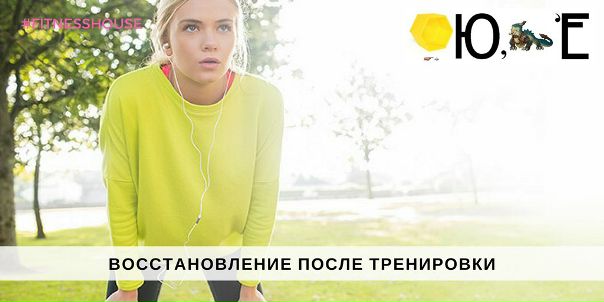  Как быстро восстановиться после тренировки 