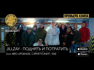 Jillzay - Поднять и потратить (feat. Bro Upgrade, Скриптонит, 104) | Свежая Музыка