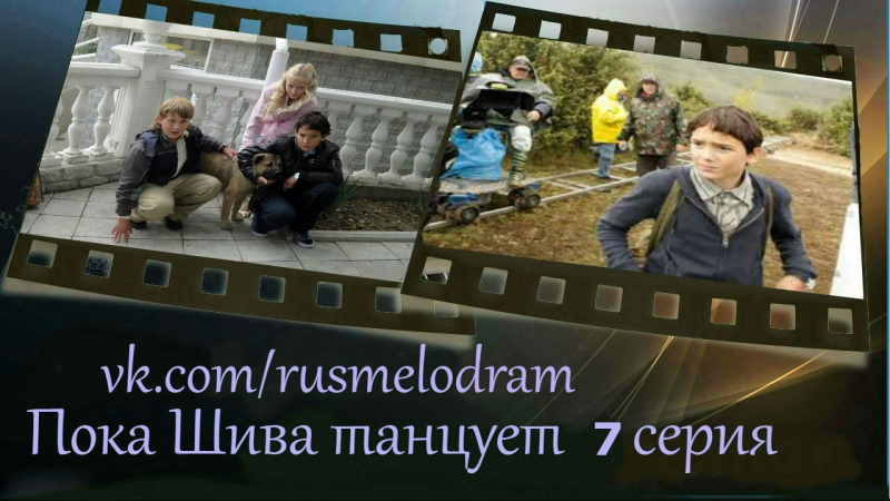 Пока Шива танцует 7 серия (2017)