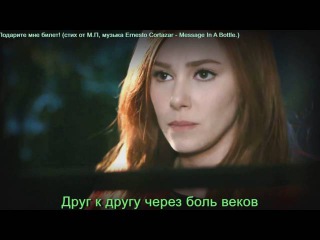 Kiralık Aşk Barış Arduç Elçin Sangu - Подарите мне билет! (стих от М.П.)