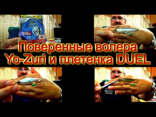 Волера YO-ZURI и новая плетенка DUEL.