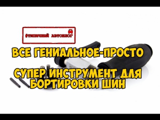 Супер инструмент для бортировки резины Ken-Tool