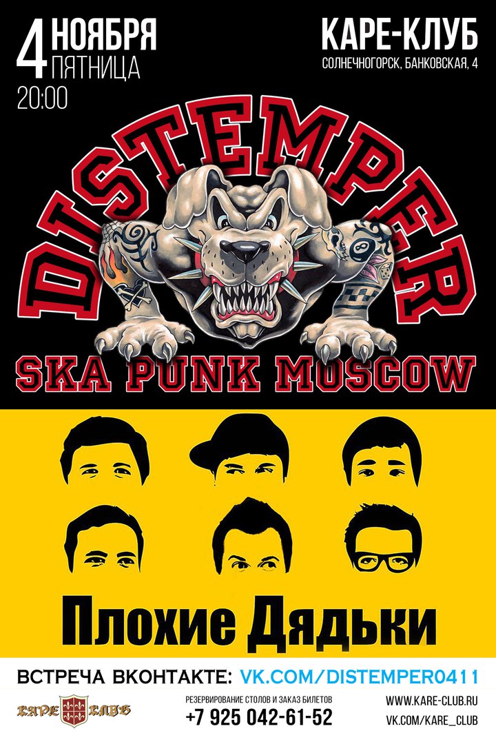 Афиша Солнечногорск 4 НОЯБРЯ DISTEMPER и ПЛОХИЕ ДЯДЬКИ SKA PUNK