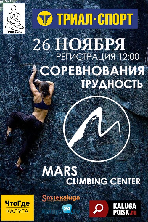 Афиша Калуга Соревнования по скалолазанию 26.11.2016г.