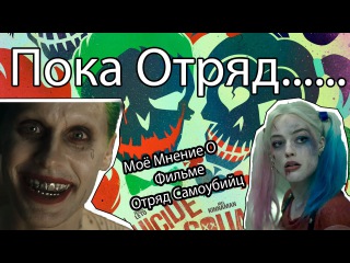 Моё мнение О Фильме Отряд Самоубийц. Пока Отряд......