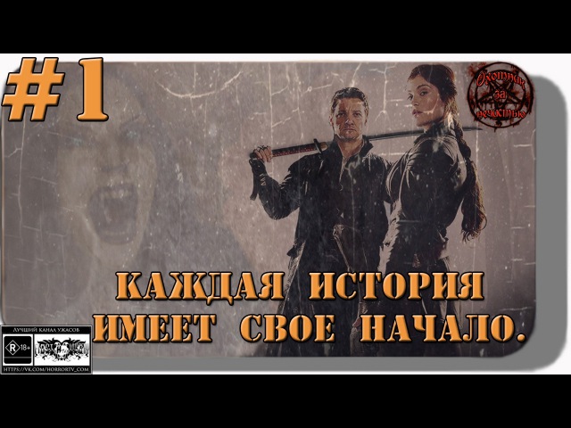 ОХОТНИК ЗА НЕЧИСТЬЮ ( 1 СЕРИЯ )